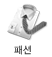 패션