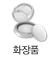 화장품
