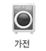 가전