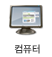 컴퓨터