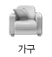 가구