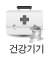 건강기기