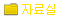 자료실