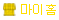 마이홈