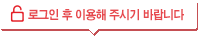 로그인 후 이용해 주시기 바랍니다