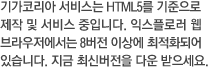 기가코리아 서비스는 HTML5를 기준으로