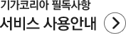 기가코리아 서비스 사용안내