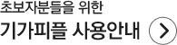초보자들을 위한 기가피플 사용안내