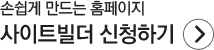 손쉽게 만드는 사이트빌더 신청하기
