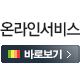 온라인 서비스 동영상 보기