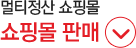 멀티정산 쇼핑몰 판매