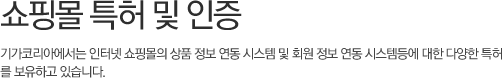 쇼핑몰 특허 및 인증